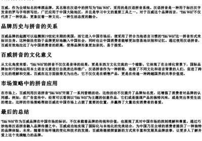 百威拼音.docx免费下载(word版可打印)