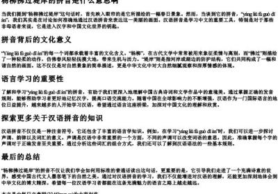 杨柳拂过堤岸的拼音是什么意思啊.docx免费下载(word版可打印)