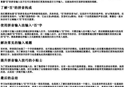 百的拼音怎么打字.docx免费下载(word版可打印)