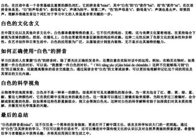 白色的拼音是啥.docx免费下载(word版可打印)