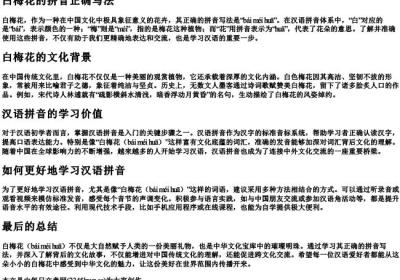 白梅花的拼音正确写法.docx免费下载(word版可打印)