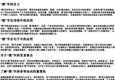 摆的拼音怎么写啊.docx免费下载(word版可打印)
