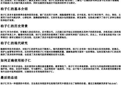 柏子仁的拼音怎么写.docx免费下载(word版可打印)