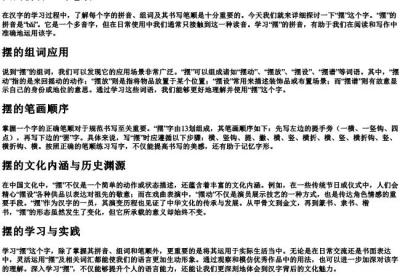 摆的拼音组词笔顺.docx免费下载(word版可打印)