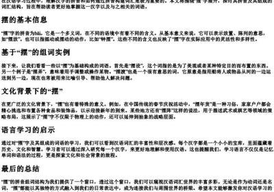 摆的拼音组词结构.docx免费下载(word版可打印)
