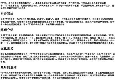 百的拼音写法和笔顺.docx免费下载(word版可打印)