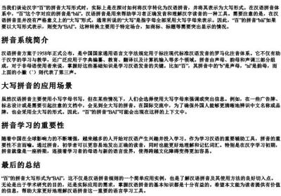 百的拼音大写字母怎么写.docx免费下载(word版可打印)