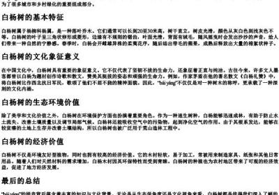 白杨树的白杨的拼音怎么写.docx免费下载(word版可打印)