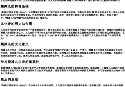 摆摊儿的拼音正确写法是什么.docx免费下载(word版可打印)