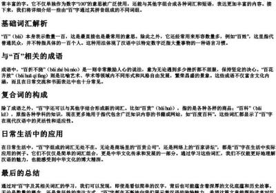 百的拼音组词组词语.docx免费下载(word版可打印)