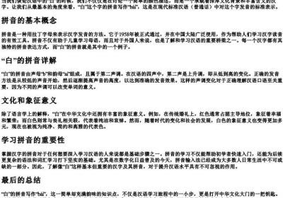 白的拼音怎样写的拼音.docx免费下载(word版可打印)