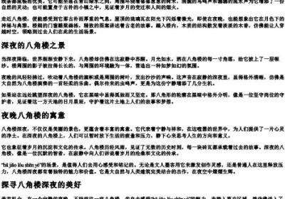 八角楼深夜的拼音.docx免费下载(word版可打印)