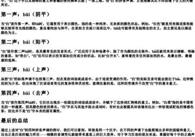 白的拼音声调那四个.docx免费下载(word版可打印)