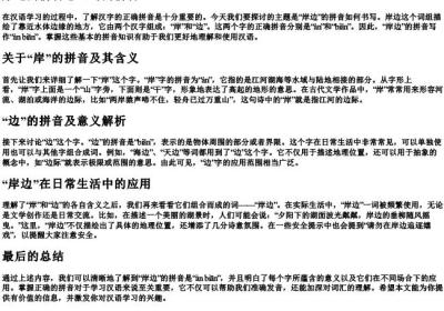岸边的拼音怎么写的拼音.docx免费下载(word版可打印)