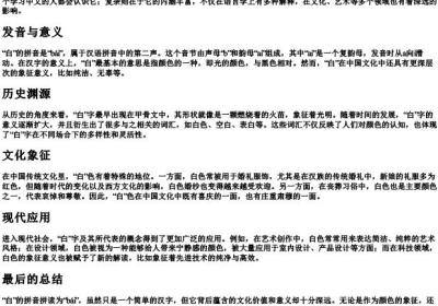 白的拼音拼读是什么字.docx免费下载(word版可打印)