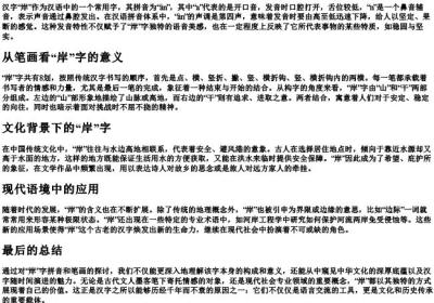 岸的拼音和笔画是什么意思.docx免费下载(word版可打印)