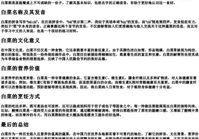 白菜的拼音是什么写.docx免费下载(word版可打印)