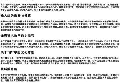 岸字的拼音怎么打出来.docx免费下载(word版可打印)