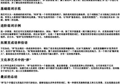 岸拼音组词怎么写.docx免费下载(word版可打印)