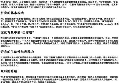 巴着墙的拼音.docx免费下载(word版可打印)