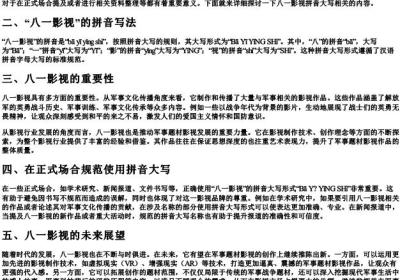 八一影视的拼音大写怎么写.docx免费下载(word版可打印)