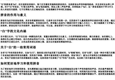 白的拼音是什么？.docx免费下载(word版可打印)