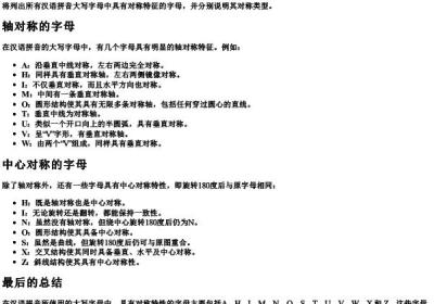 把汉语拼音大写字母中所有具有对称特点的都写出来.docx免费下载(word版可打印)