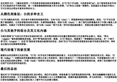 白的拼音汉字组词怎么写的.docx免费下载(word版可打印)