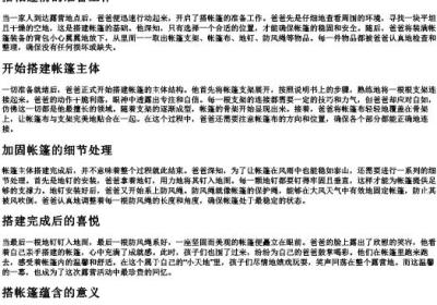爸爸在搭帐篷的拼音.docx免费下载(word版可打印)