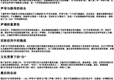 白的拼音拼读.docx免费下载(word版可打印)