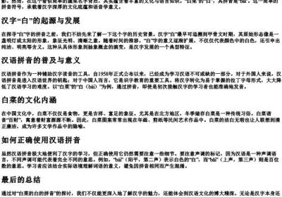 白菜的白的拼音.docx免费下载(word版可打印)