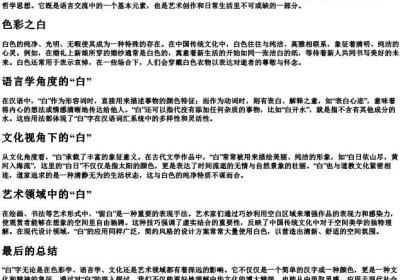 白,拼音.docx免费下载(word版可打印)