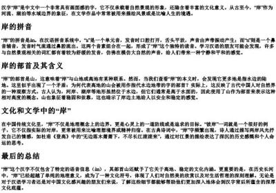 岸的拼音和部首是什么意思啊.docx免费下载(word版可打印)