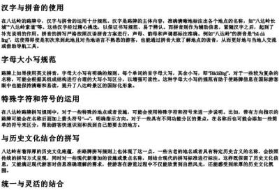八达岭路牌拼写规则.docx免费下载(word版可打印)