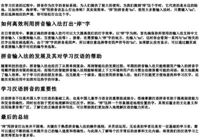 岸用拼音怎么打出来的字.docx免费下载(word版可打印)