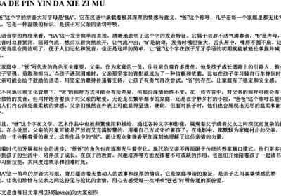 爸的拼音大写字母.docx免费下载(word版可打印)