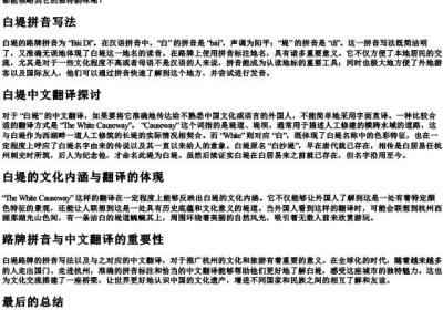 白堤的路牌的拼音怎么写中文翻译.docx免费下载(word版可打印)