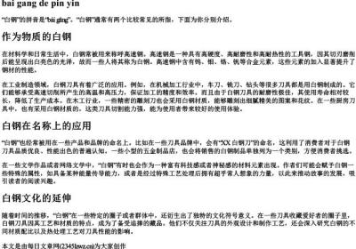 白钢的拼音.docx免费下载(word版可打印)