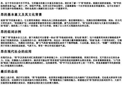昂的拼音和组词分别是什么.docx免费下载(word版可打印)