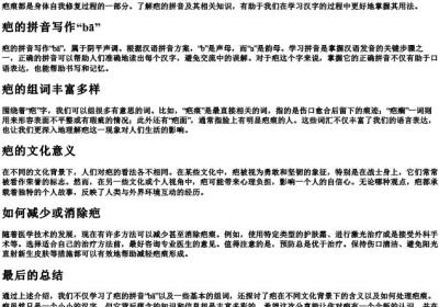 疤的拼音怎么写怎么组词.docx免费下载(word版可打印)