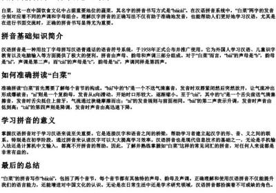 白菜的拼音的正确写法怎么写的.docx免费下载(word版可打印)