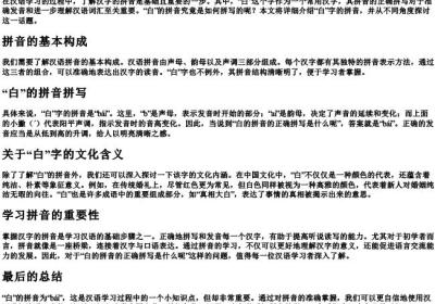 白的拼音的正确拼写是什么呢.docx免费下载(word版可打印)