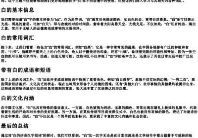 白的拼音汉字组词.docx免费下载(word版可打印)