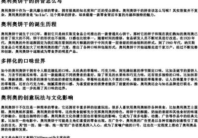奥利奥饼干的拼音怎么写.docx免费下载(word版可打印)