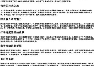 爸爸打字真快的拼音.docx免费下载(word版可打印)