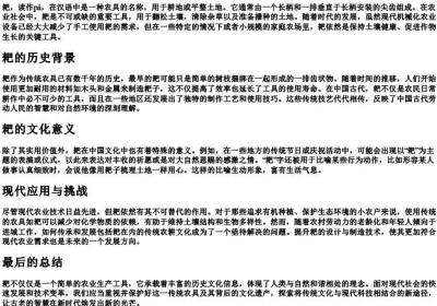耙拼音.docx免费下载(word版可打印)