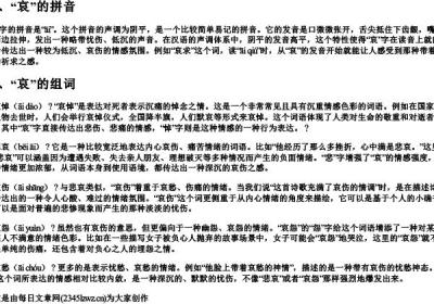 哀的组词和拼音怎么写.docx免费下载(word版可打印)