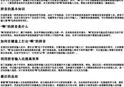 啊的拼音怎么打出来.docx免费下载(word版可打印)