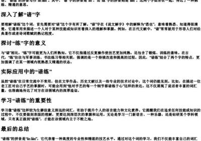 谙练的拼音是什么写.docx免费下载(word版可打印)