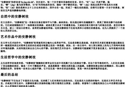 安静树枝的拼音.docx免费下载(word版可打印)